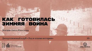 «Как готовилась Зимняя война». Лекция Олега Киселева