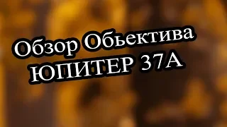 Юпитер 37А хороший 135мм объектив СССР.