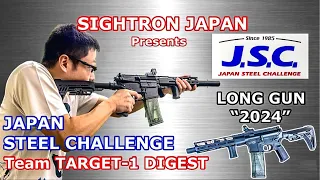 SIGHTRON JAPAN Presents 【ジャパンスティールチャレンジ ロングガン "2024"】チームTARGET-1＋α ダイジェスト【エアガンシューティングマッチ】