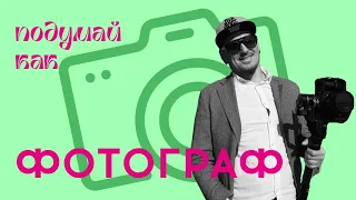 Подумай как фотограф