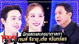 TODAY SHOW 2 ก.ค. 66 (1/2) นักแสดงมาตาลดาละคร เจมส์ จิรายุ, เต้ย จรินทร์พร