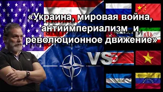 Димитриос Пателис: «Украина, мировая война, антиимпериализм и революционное движение».