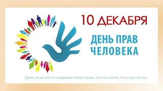 10 декабря   Международный день прав человека