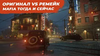 Оригинал VS ремейк: Mafia тогда и сейчас