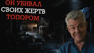 САМЫЙ ЖЕСТОКИЙ МАНЬЯК | Рубил Своих Жертв Топором | Дровосек