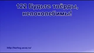 122 Будьте твёрды, непоколебимы! - Радостно пойте Иегове (Караоке)