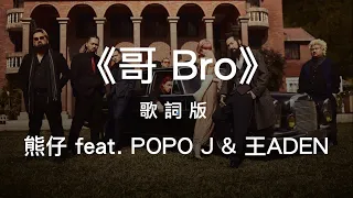 熊仔 feat. POPO J & 王ADEN《 哥 BRO 》Lyric Video｜歌詞Lyrics｜