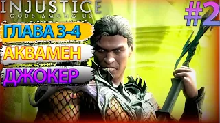 Injustice: Gods Among Us - ГЛАВА 3-4 АКВАМЕН и ДЖОКЕР...(ПРОХОЖДЕНИЕ #2)