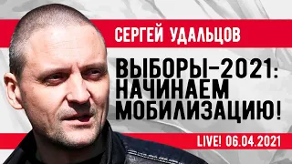 Сергей Удальцов: Выборы-2021: Начинаем мобилизацию! Эфир от 06.04.2021