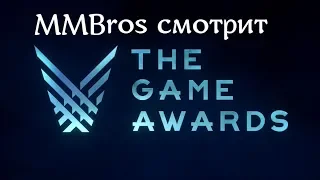 MMBros Play. Смотрим The Game Awards 2018 на русском. Живая реакция.