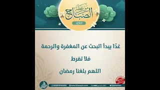 حان اللقاء رمضان جاء