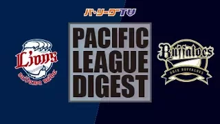 2017年8月26日 埼玉西武対オリックス 試合ダイジェスト