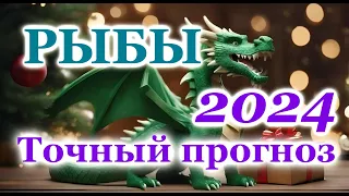 РЫБЫ - ТОЧНЫЙ ТАРО ПРОГНОЗ ГОРОСКОП на 2024 год - ГОДОВОЙ ПРОГНОЗ - ВАЖНЫЕ АКЦЕНТЫ - ВИСОКОСНЫЙ ГОД