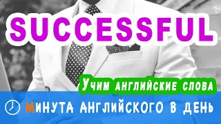 SUCCESSFUL - учим английские слова, изучение английского онлайн