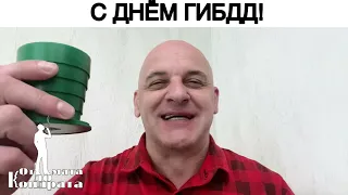 С ДНЁМ ГИБДД!