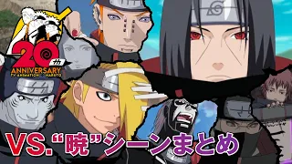 激闘！VS. “暁”シーンまとめ | アニメ『NARUTO-ナルト-』20周年記念 | studioぴえろ【公式】