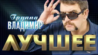 Группа Владимир  -  Лучшее