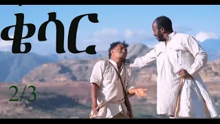 Eritrean Tigrigna Full Movie movie qesar  ቄሳር 2/3
