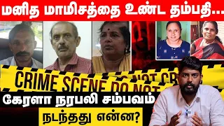 Kerala-வில் நரபலி கொடூரம் நடந்தது எப்படி? Kerala Human Sacrifice Case | Full Details | Vikatan News