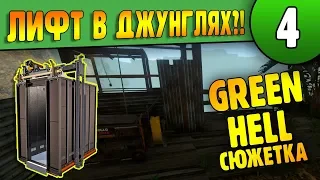 Green Hell Сюжетка |4| Лифт в Джунглях?! (1440p)