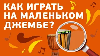 Как играть на маленьком барабане джембе?