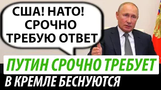 Путин срочно требует. В Кремле беснуются