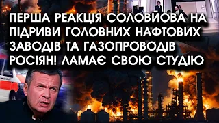 Перша РЕАКЦІЯ Соловйова на масові ПІДРИВИ головних нафтових заводів та ГАЗОПРОВОДІВ росіян!