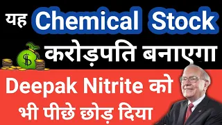 यह Chemical Stock करोड़पति बनाएगा💥💥Best Chemical Stock For Long-Term Portfolio || Guide To Investing