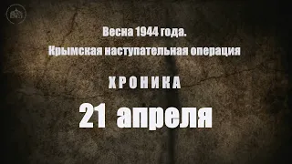 21 апреля 1944 года. Хроника Крымской наступательной операции