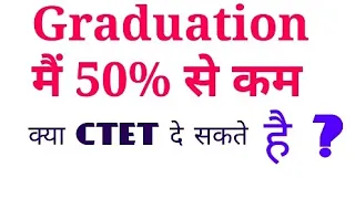 GRADUATION में 50% से कम । क्या CTET/ UPTET  भर सकते है