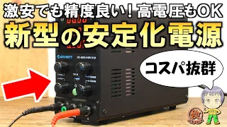 激安なのに機能がさらに進化！新型の安定化電源をご紹介します！