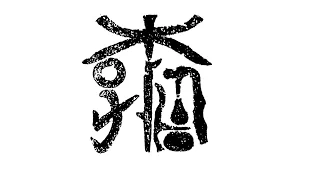 Древнекитайский язык. Как звучал китайский язык в древности