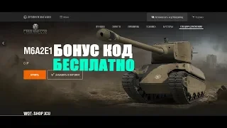 БОНУС КОД НА ТАНК M6A2E1 2019!🔥 НОВЫЙ! РАБОТАЕТ!  WOT 2019✅