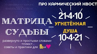 КАРМИЧЕСКИЙ ХВОСТ 21 4 10 , 10 4 21 Угнетённая душа Матрица Судьбы - Советы как вывести энергии в➕