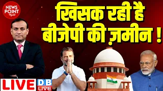 #dblive News Point Rajiv: खिसक रही है BJP की ज़मीन ! Supreme Court, Rahul Gandhi, PM Modi