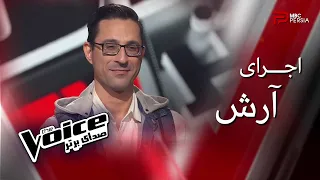 اجرای آرش | The Voice | قسمت ششم