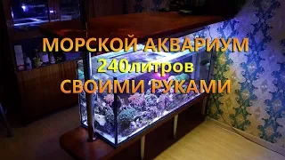 МОЙ #МОРСКОЙ #АКВАРИУМ НА 240 литров своими руками