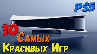 Топ 10 Самых Графонистых игр Playstation 5