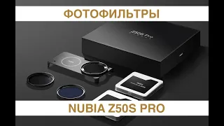 ФОТОФИЛЬТРЫ  Starlight для Nubia Z50S Pro / PHOTOGRAPHER KIT