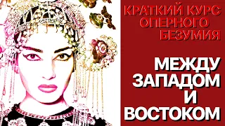 Сумерки богов. КРАТКИЙ КУРС ОПЕРНОГО БЕЗУМИЯ.(18)МЕЖДУ ЗАПАДОМ И ВОСТОКОМ