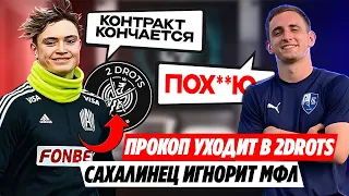 ПРОКОП ПЕРЕХОДИТ В 2DROTS после СЕЗОНА МФЛ - ПРЕДАЛ АМКАЛ?! САХАЛИНЕЦ ПРОТИВ МФЛ?! Новости медиалиги