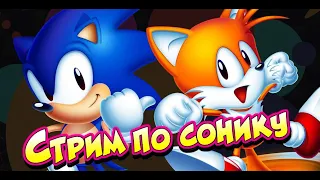 СТРИМ - СОНИК ХАКИ на новом геймпаде) | SFSB, Sonic 1 Anniversary Edition, Sonic 1 Delta 40 MB