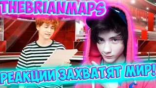 TheBrianMaps РЕАКЦИИ ЗАХВАТЯТ МИР! Реакция | BrianMaps