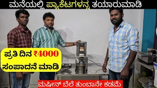 ಪ್ರತಿದಿನ ₹4000 ಸಂಪಾದಿಸಿ | ಮಹಿಳೆಯರು ಹಾಗೂ ಪುರುಷರು ಮನೆಯಲ್ಲಿ ಮಾಡುವ ಬಿಸಿನೆಸ್ | Business Ideas in Kannada