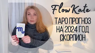 ♏️Скорпион♏️Таро прогноз на 2024 год