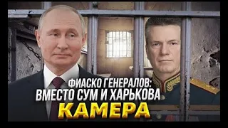 Дело генералов: взяли тепленьким в постели. Путин зачищает команду Шойгу