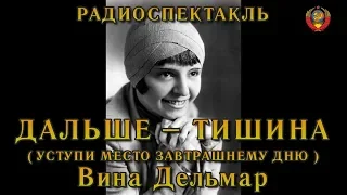 "Дальше  – тишина". Вина Дельмар. Радиоспектакль СССР.