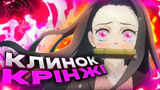 ЗНИЩУЄМО КЛИНОК, ЯКИЙ ЗНИЩУЄ ДЕМОНІВ (ft. weeb territory)