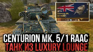 Centurion Mk. 5/1 RAAC - Главный Танк из События LUXURY LOUNGE  WoT Blitz