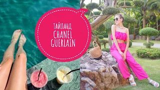 ВЛОГ ИЗ ТАЙЛАНДА 🌴 БОЛЬШОЙ ОБЗОР БУТИКОВЫХ GUERLAIN И CHANEL ❤️️ TOM FORD DKNY